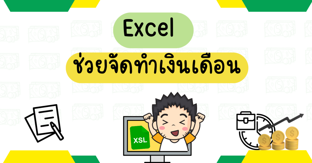 Excel ช่วยจัดทำเงินเดือน